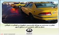 نظارت مستمر و روزانه بازرسین خطوط بر عملکرد ناوگان تاکسی درون شهری 